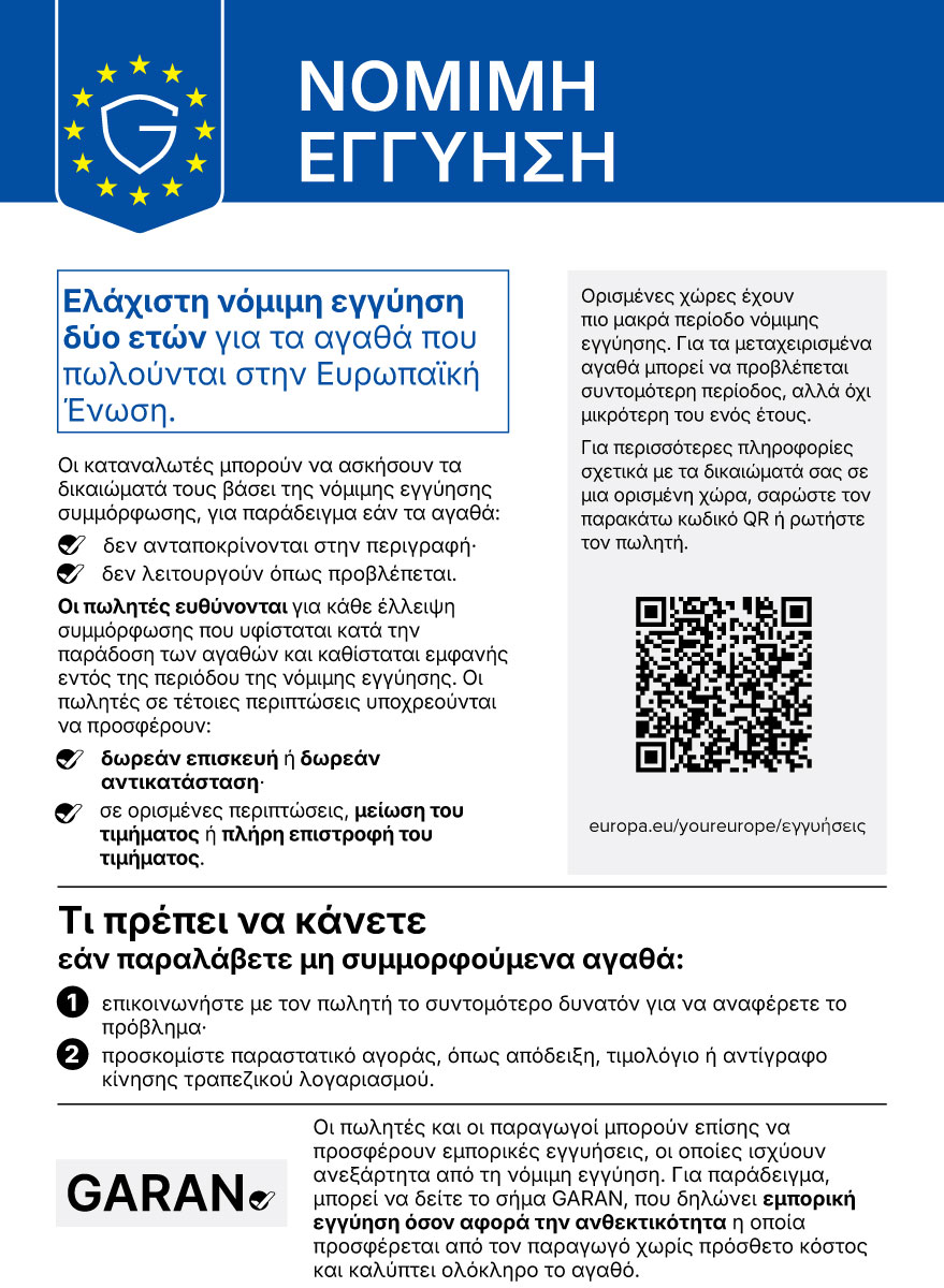 Επίσημη ανακοίνωση της Ευρωπαϊκής Ένωσης για τη νόμιμη εγγύηση προϊόντων